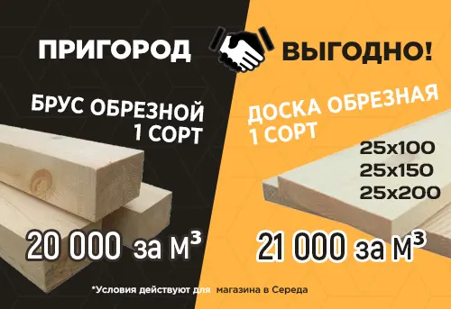 Акция на пиломатериалы в магазине «Пригород» - Середа!