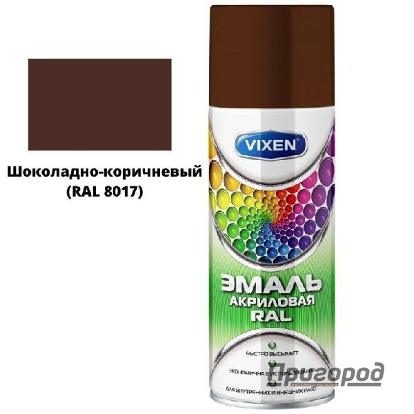 Краска АЭРОЗОЛЬ (8017) ШОКОЛ.КОРИЧНЕВЫЙ 400мл VIXEN 